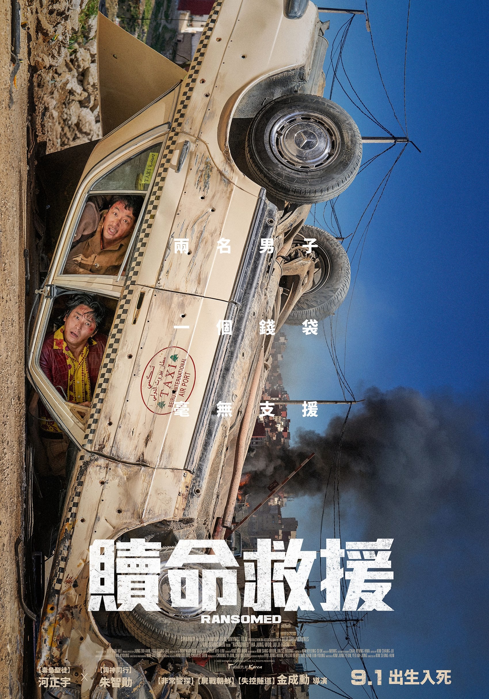 《贖命救援》主視覺海報