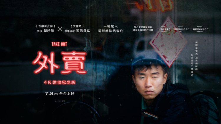 《艾諾拉》西恩貝克、《左撇子女孩》鄒時擎的起點之作！《外賣》4K 修復睽違 22 年登台，7/8 上映首圖