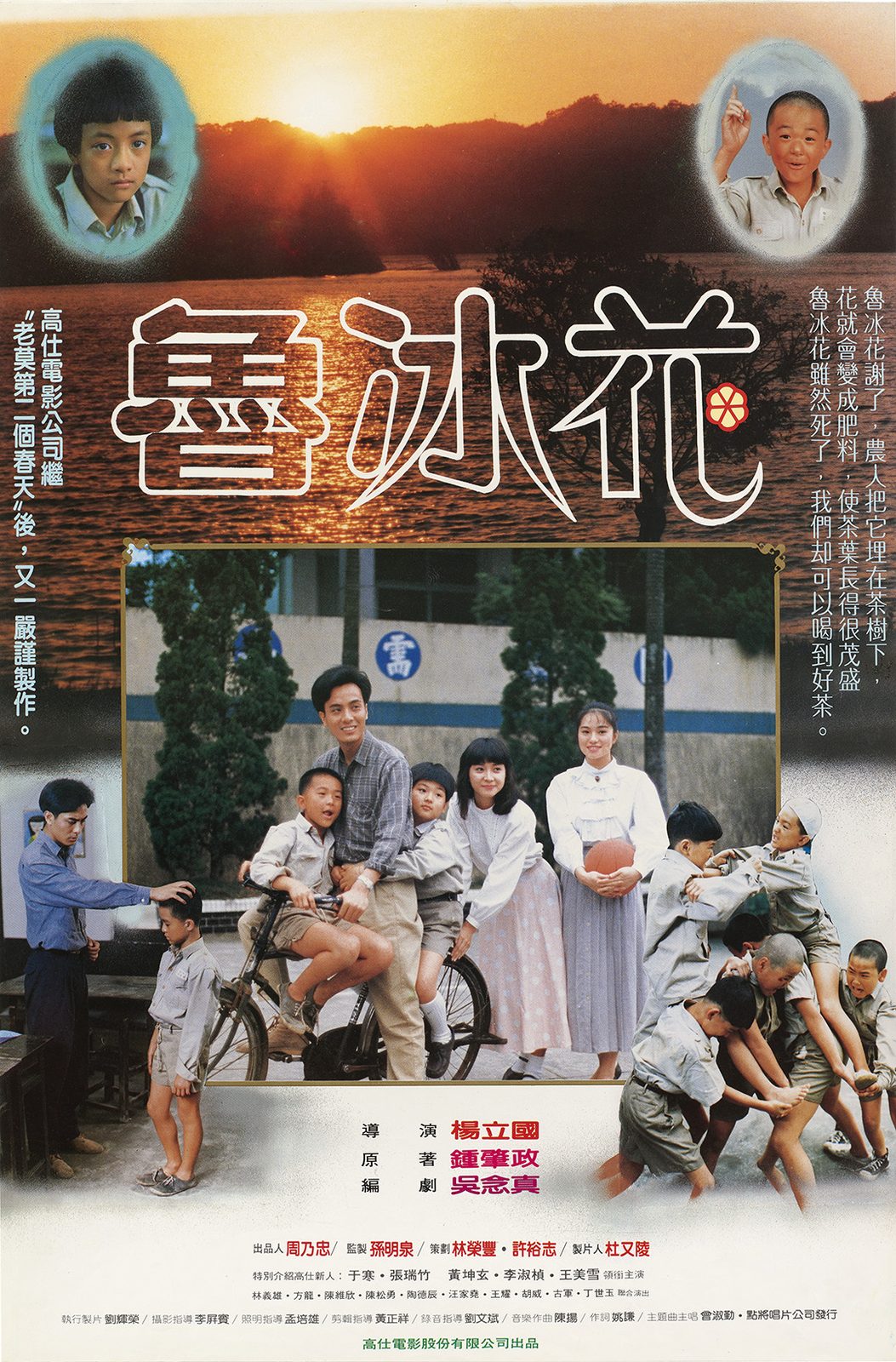 《魯冰花》1989 年原版海報