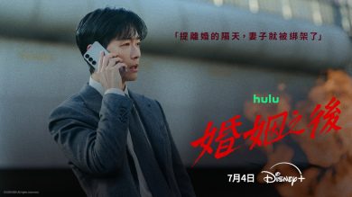 「天作之合」變頭號嫌疑人——南宮珉、李雪繼《我們的電影》再搭，Disney+ 犯罪懸疑韓劇《婚姻之後》7/4 上線