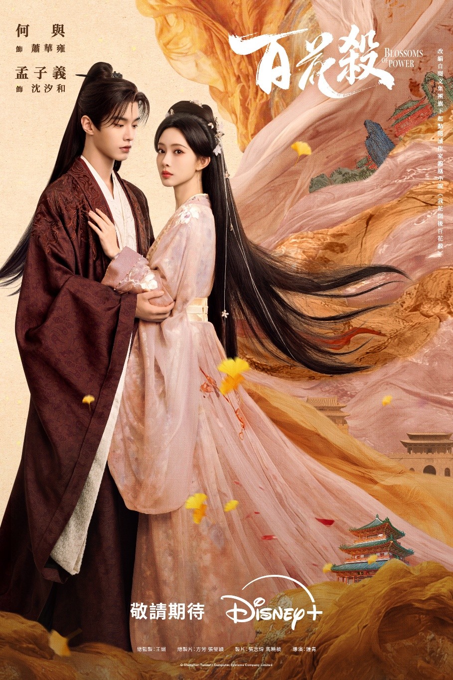 《百花殺》何與、孟子義主演(Disney+ 提供)