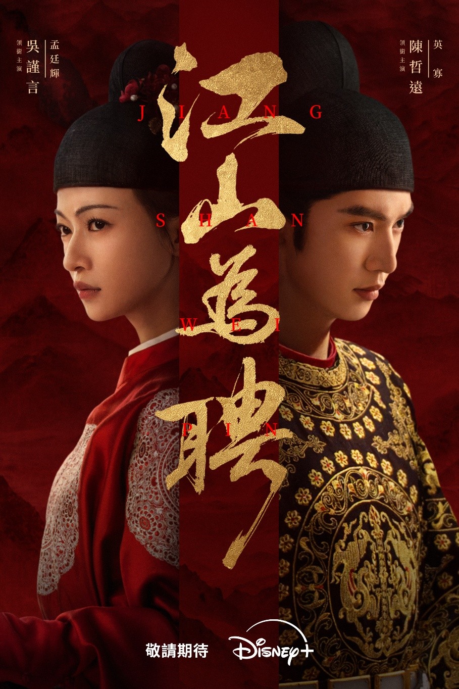 《江山為聘》吳謹言、陳哲遠主演(Disney+ 提供)