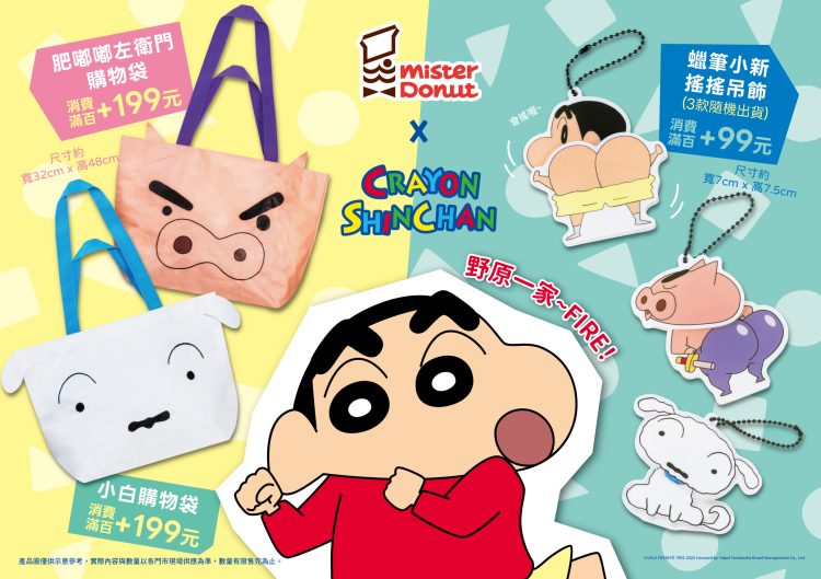 Mister Donut × 蠟筆小新聯名周邊