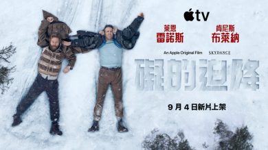 Apple 冷戰喜劇《礙的迫降》致敬成龍：「死侍」萊恩雷諾斯 × 影帝肯尼斯布萊納反差搭檔！