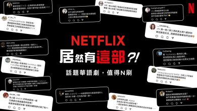男神女神私底下都在追什麼？Netflix「居然有這部？！」企劃：林心如推《影后》、柯震東 N 刷《黑社會》、王淨愛《少年的你》