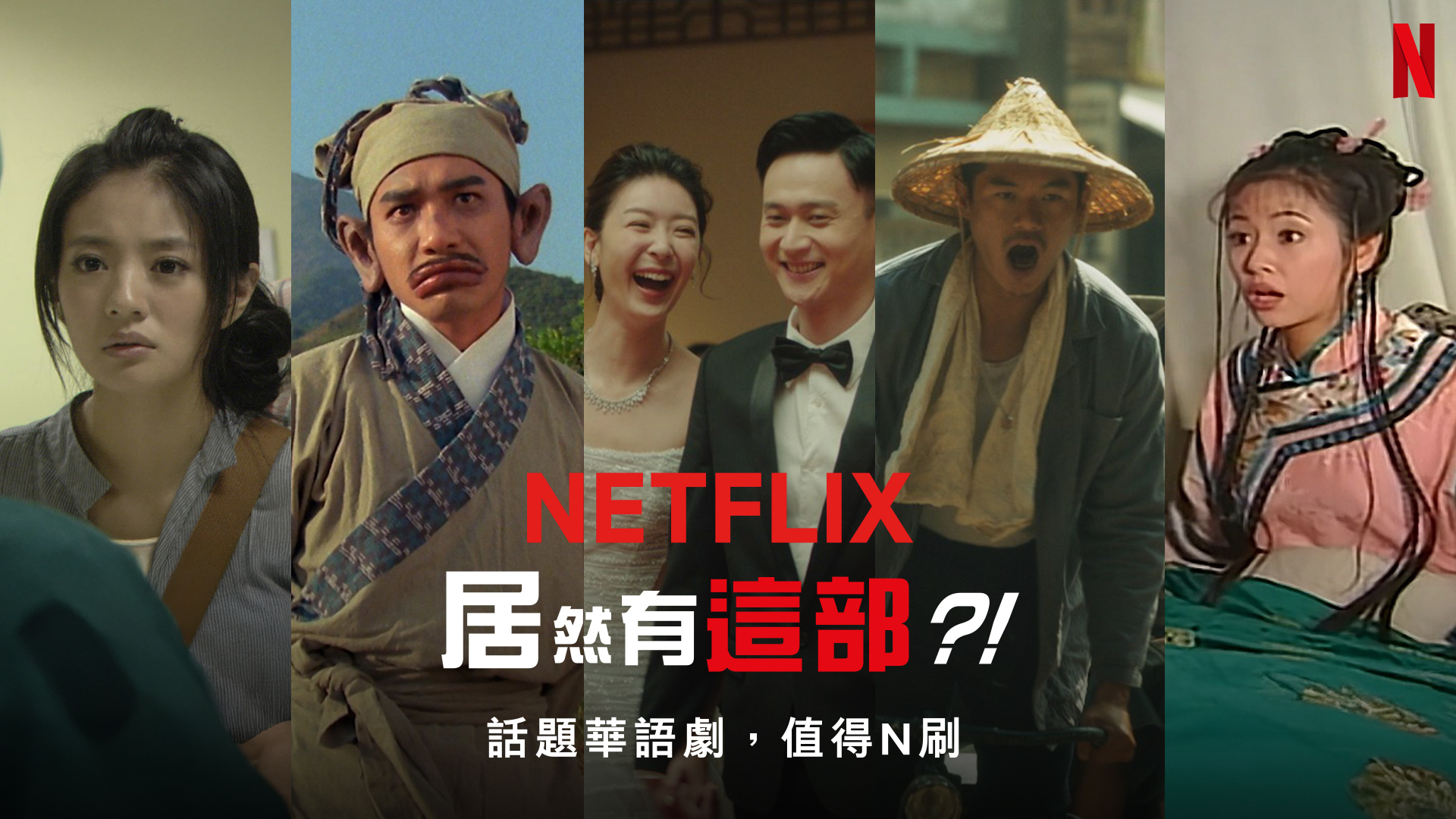 「Netflix 居然有這部？！」片單包含《下一站幸福》《射鵰英雄傳之東成西就》《雙囍》《大濛》與《還珠格格》