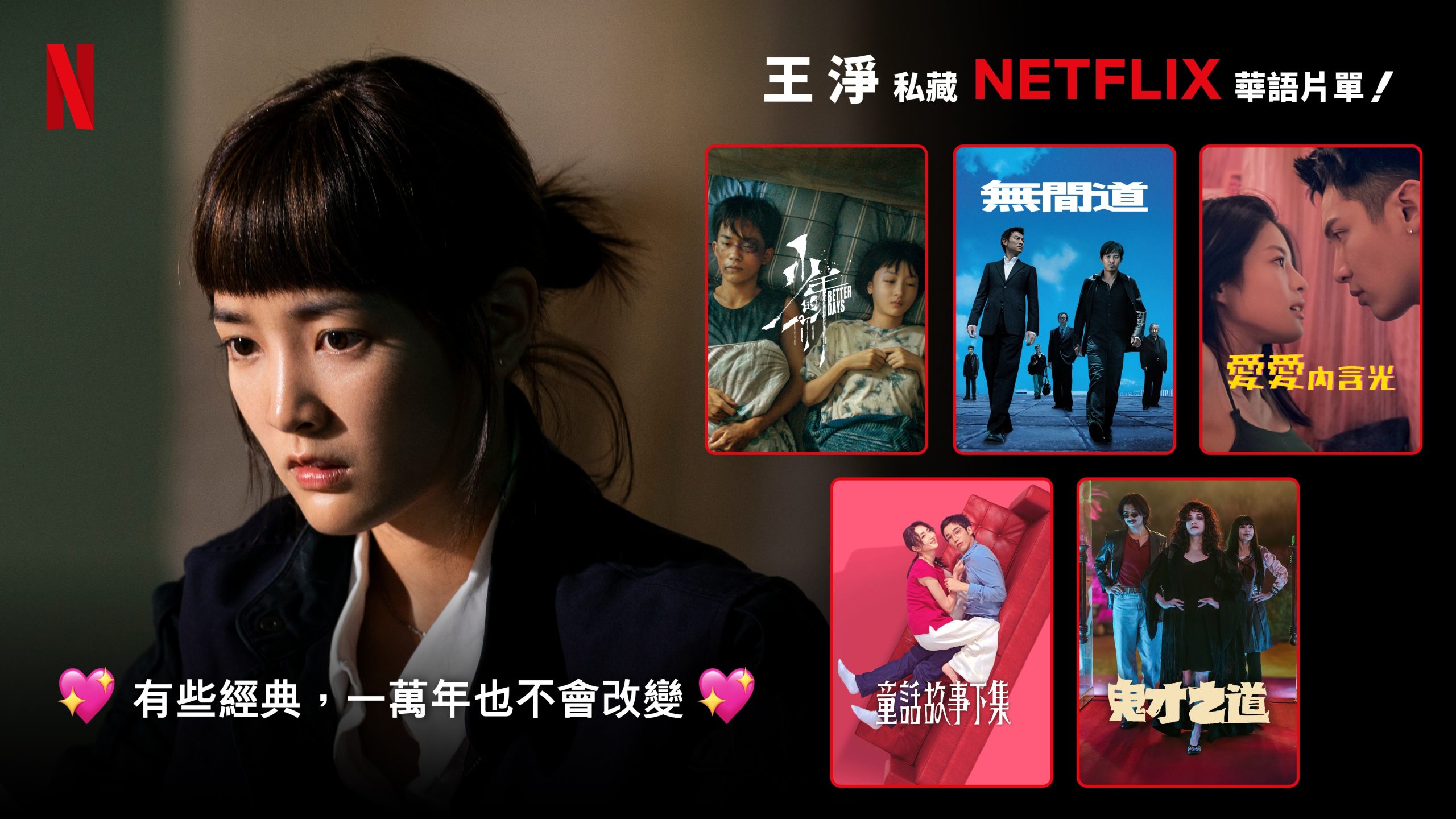演員王淨推薦 Netflix 前五名片單：《少年的你》《愛愛內含光》《童話故事下集》《鬼才之道》與《無間道》系列