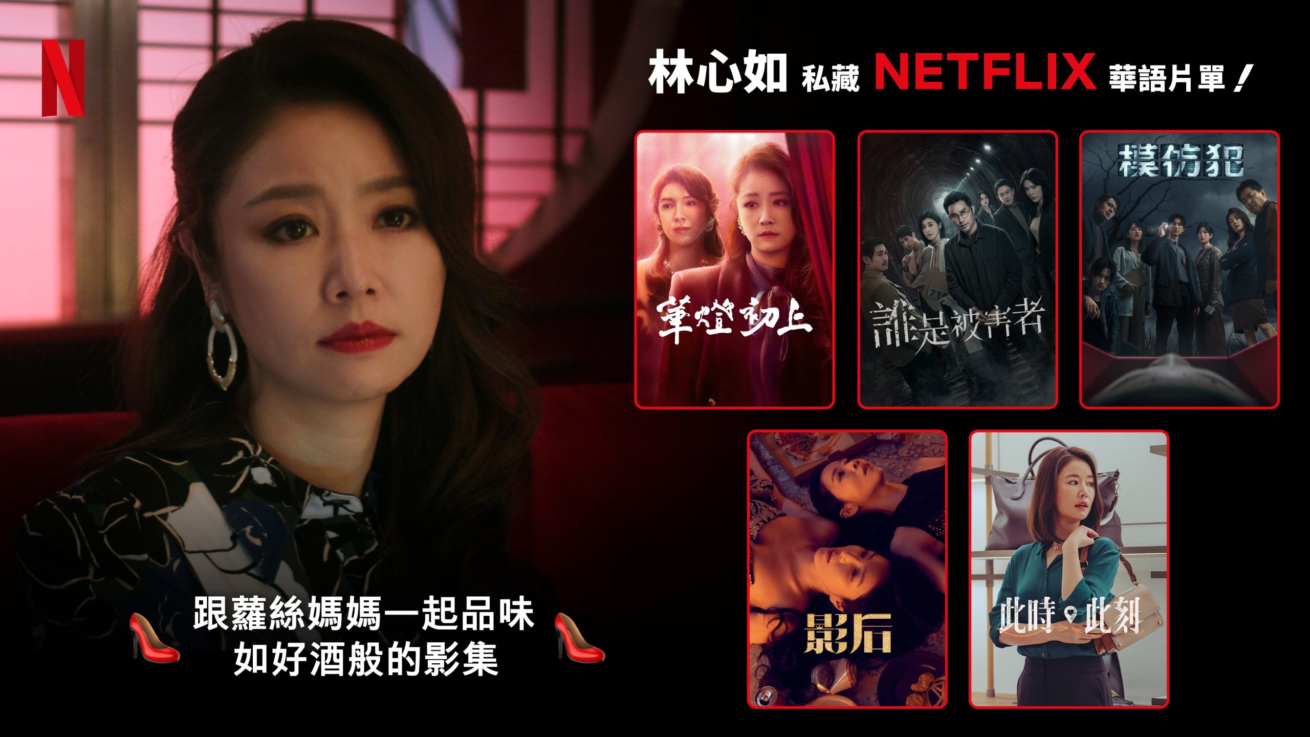 演員林心如推薦 Netflix 前五名片單：《影后》《模仿犯》《此時此刻》《誰是被害者》與《華燈初上》