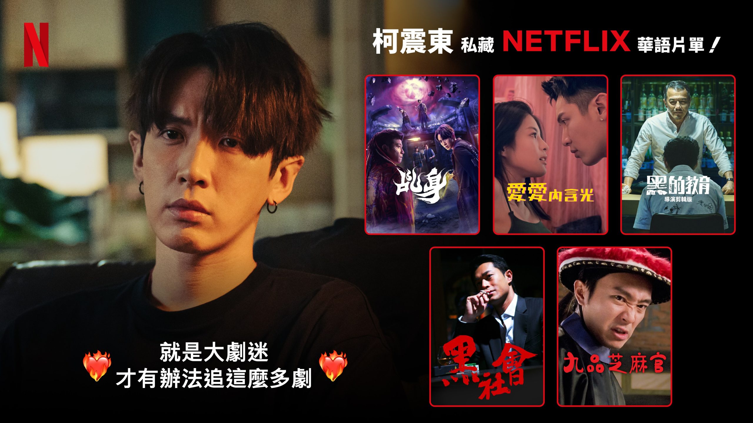 演員柯震東推薦 Netflix 前五名片單：《黑社會》《九品芝麻官》《乩身》《愛愛內含光》與《黑的教育》