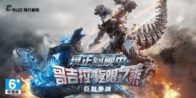 坐著座椅直接飛進怪獸戰場！i-Ride 攜手奧斯卡團隊推出《哥吉拉・極限之乘》，結合五感特效 8/14 震撼登台