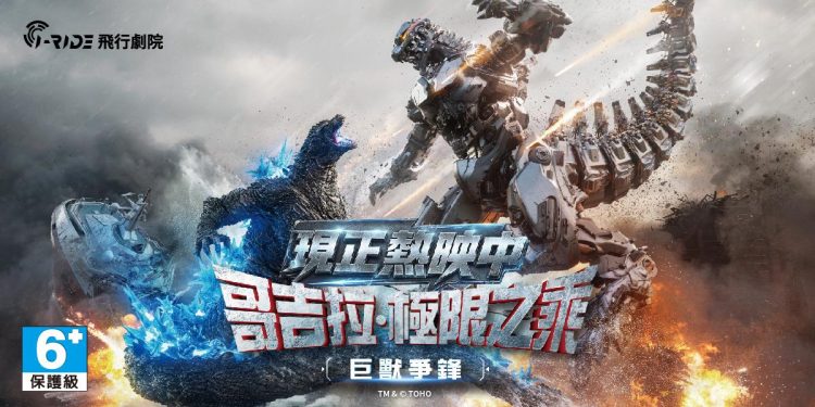 坐著座椅直接飛進怪獸戰場！i-Ride 攜手奧斯卡團隊推出《哥吉拉・極限之乘》，結合五感特效 8/14 震撼登台首圖