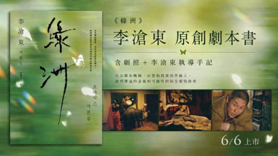 李滄東為什麼要拍一部「讓觀眾不舒服」的愛情片？《綠洲》劇本書中譯出版，收錄他親筆執導手記