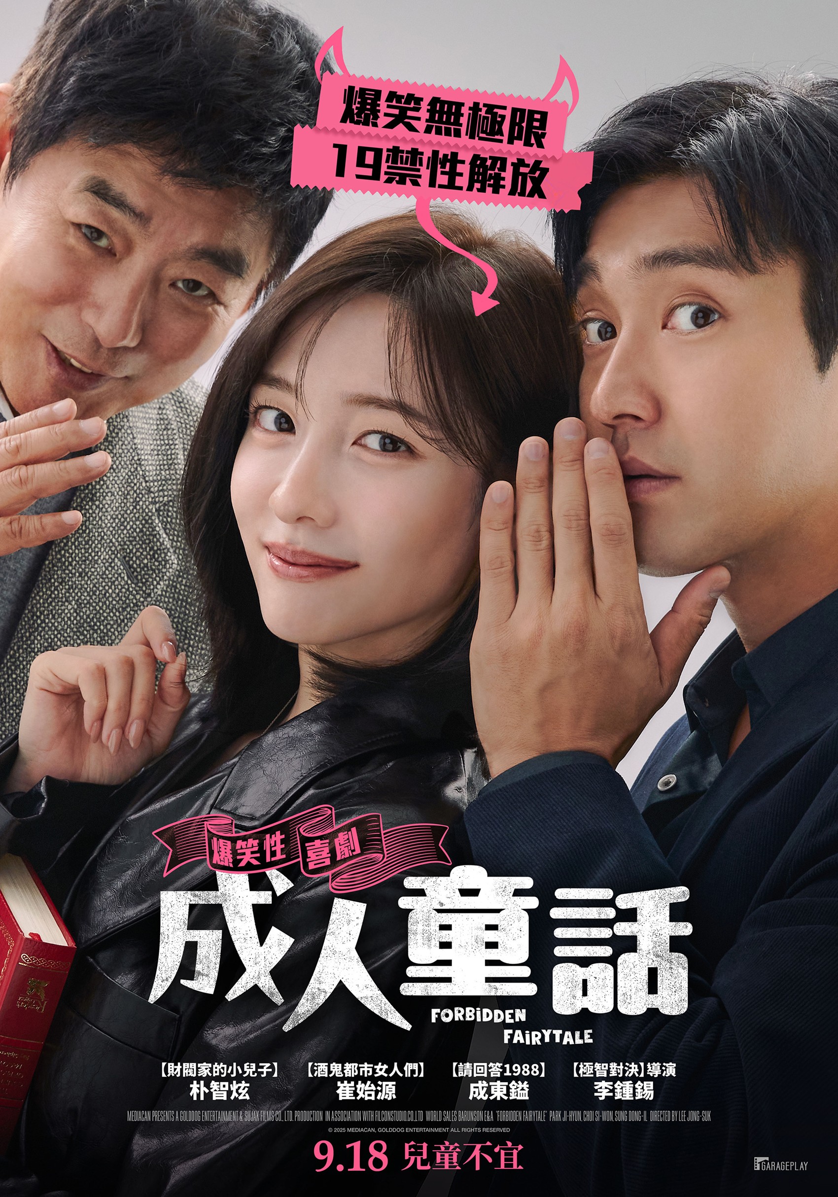 《成人童話》主海報