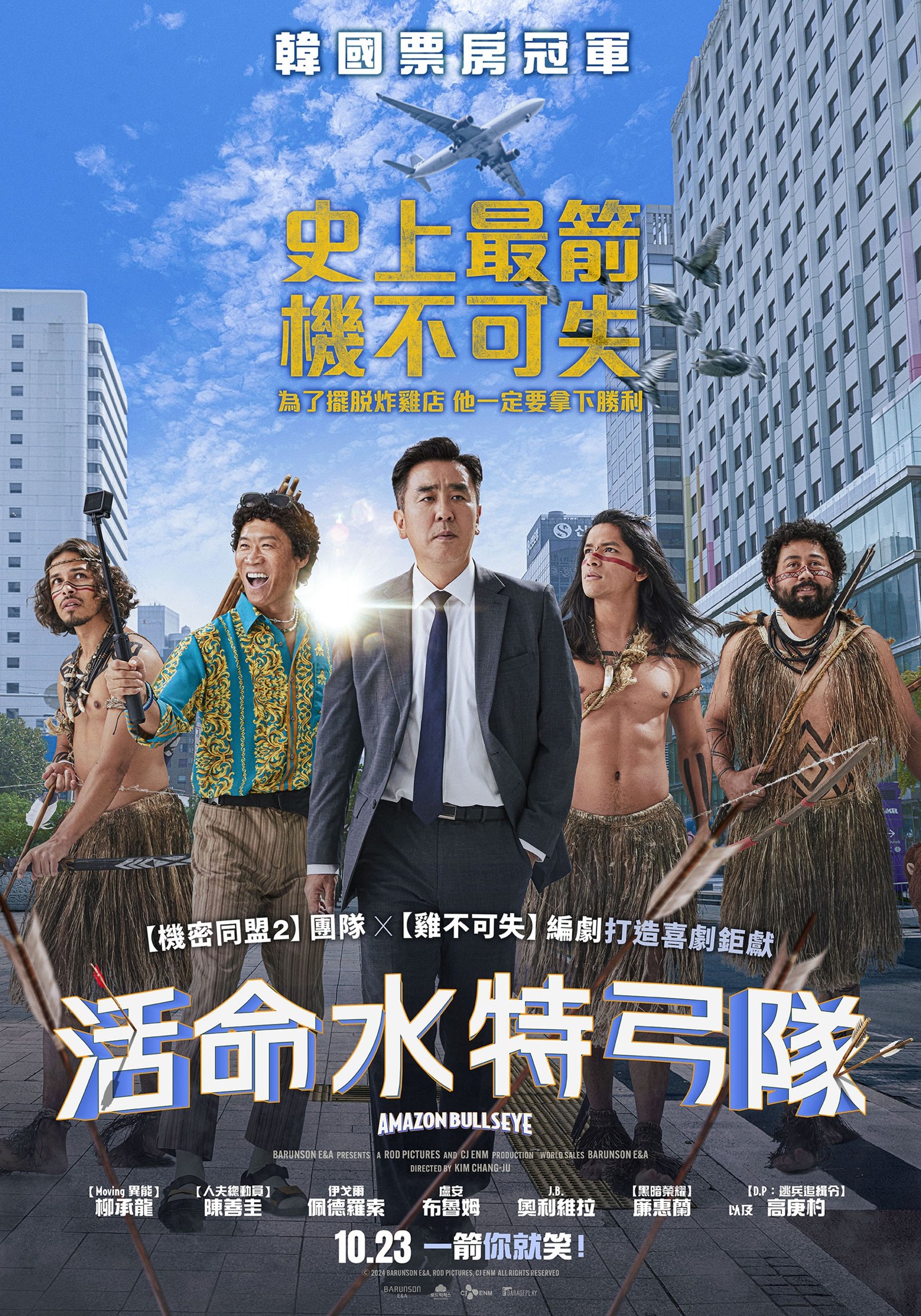 《活命水特弓隊》主海報