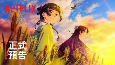 貓貓、壬氏踏出後宮迎新謎案！《藥師少女的獨語》第 3 季 Netflix 獨家上線