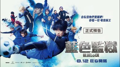Ado 雙神曲燃炸、東京首映萬人尖叫！真人版《藍色監獄》正式預告曝光，高橋文哉率 12 卡司 8/12 開踢