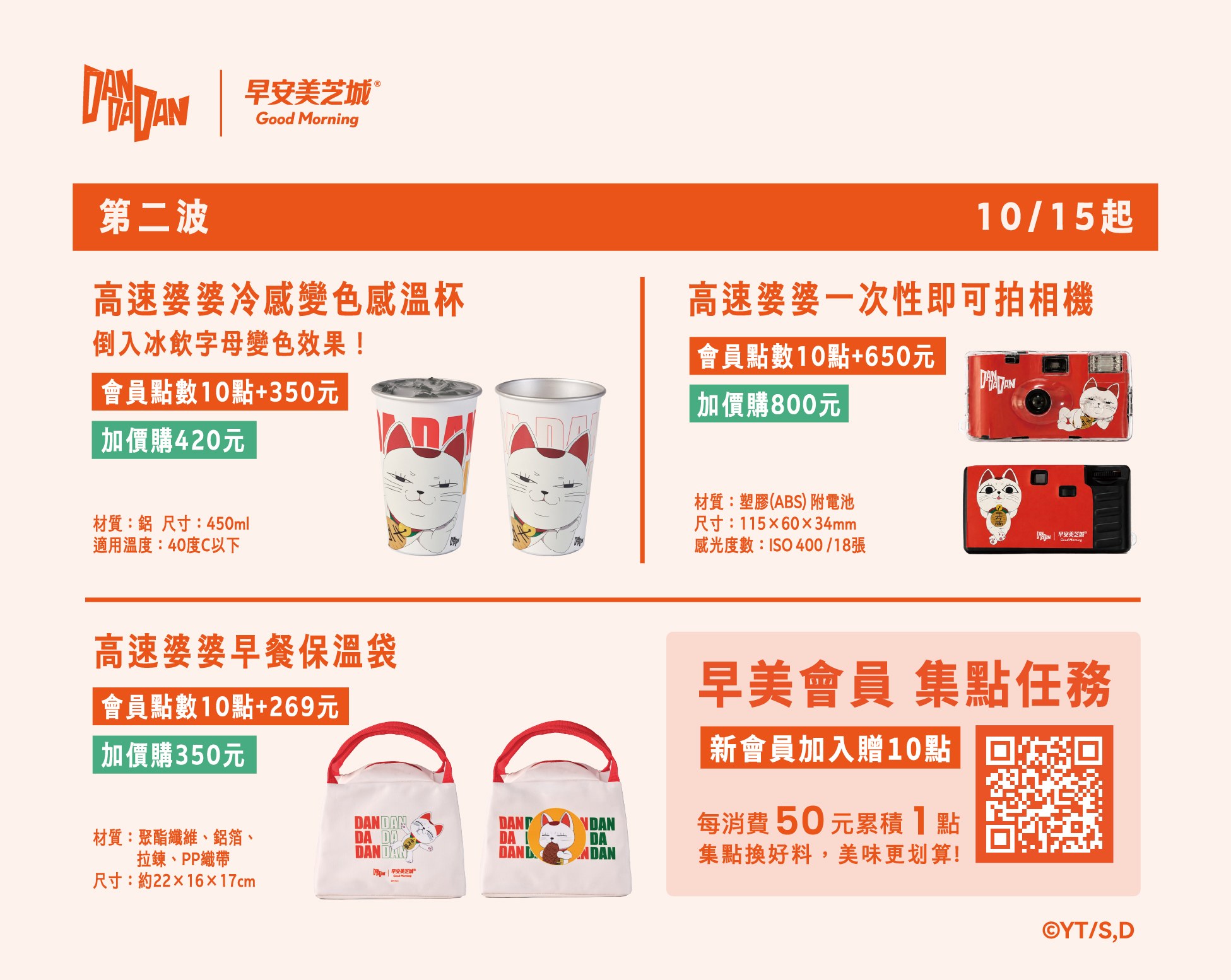 早安美芝城 ×《膽大黨》第二波高速婆婆周邊,冷感變色杯與即可拍相機