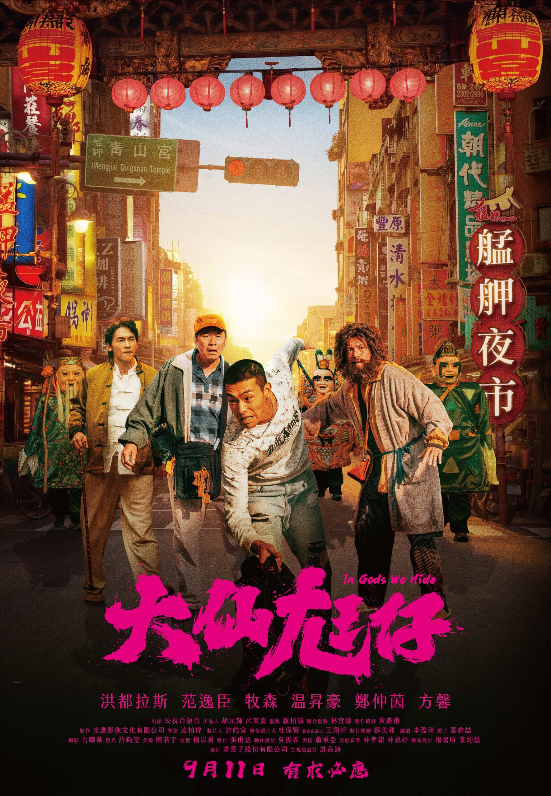 《大仙尪仔》正式海報，以萬華街區為背景