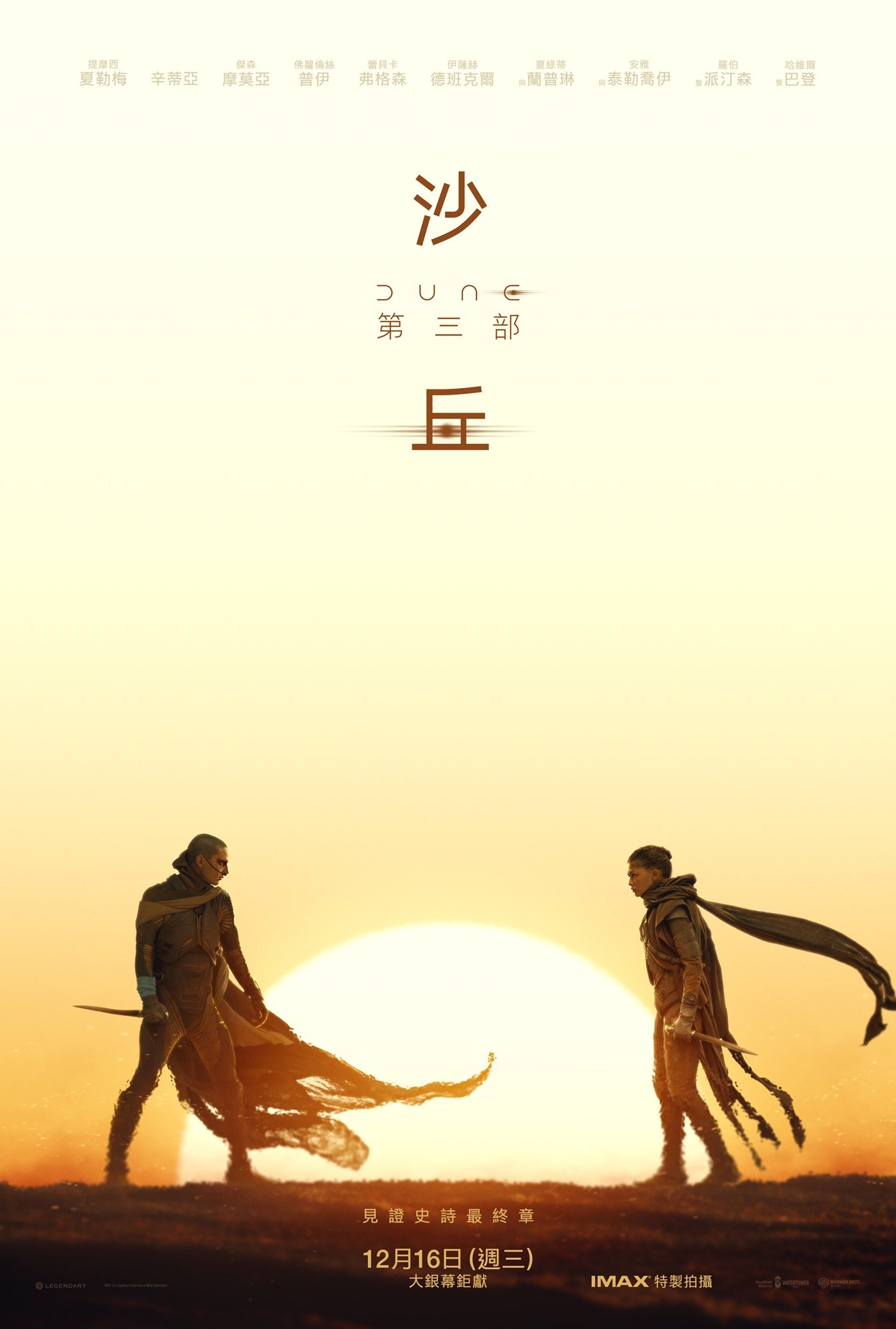 《沙丘:第三部》前導海報