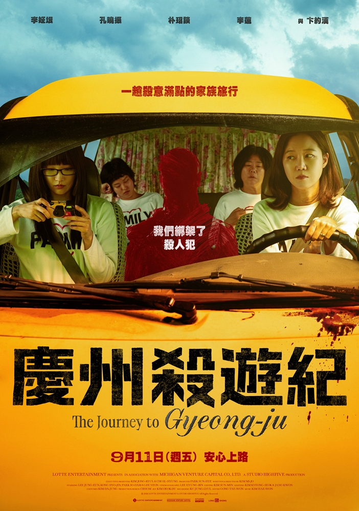 《慶州殺遊紀》正式海報