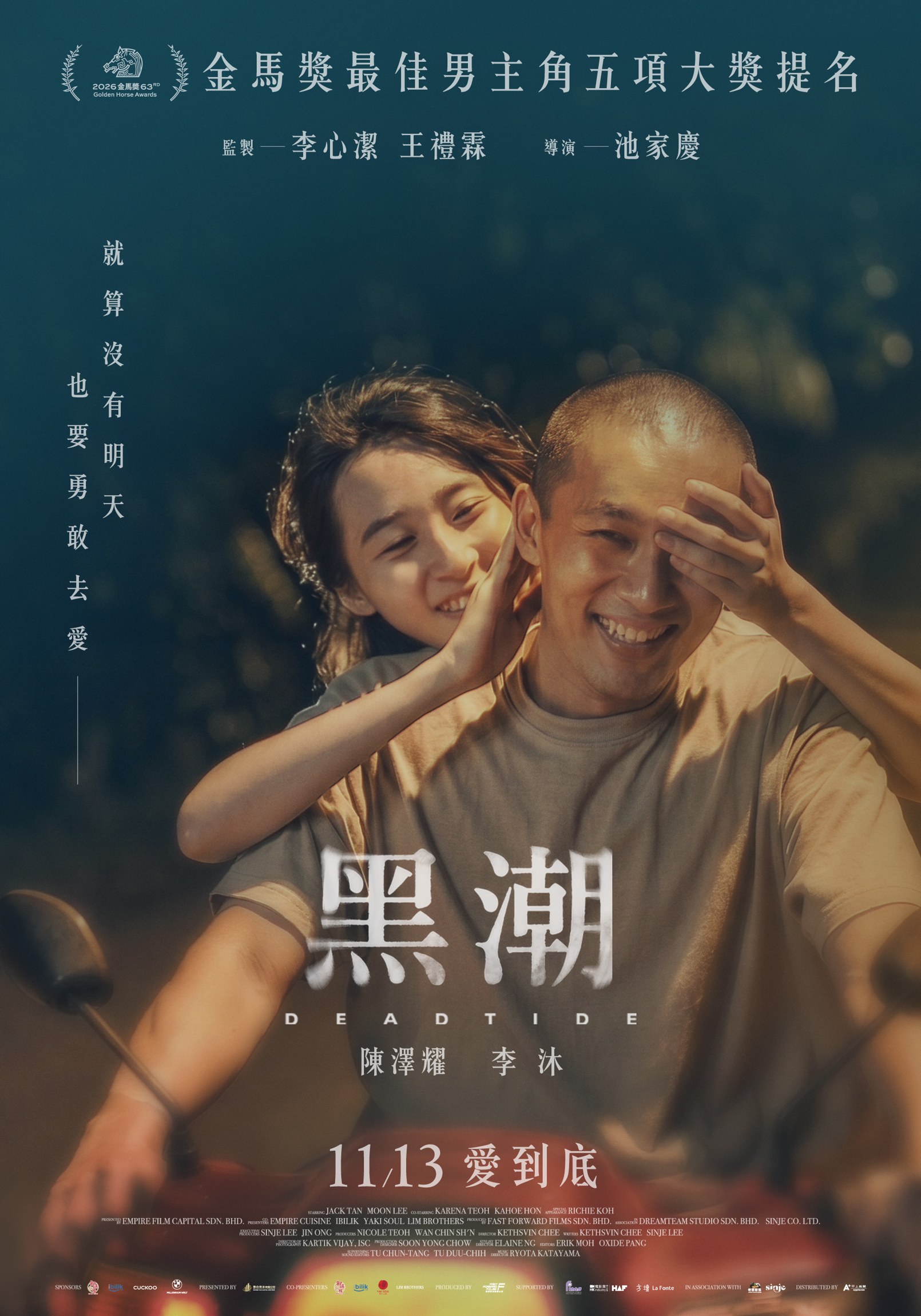 《黑潮》正式海報