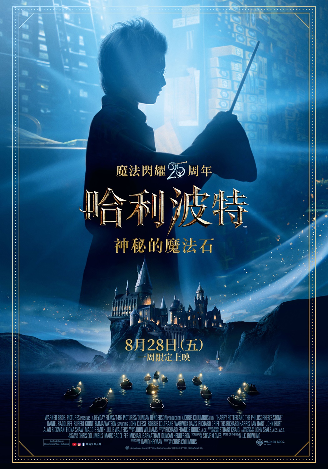 《哈利波特:神秘的魔法石》25 週年紀念海報