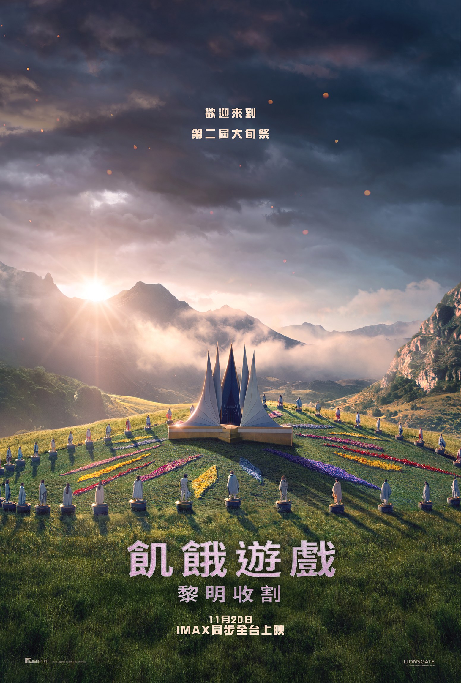 《飢餓遊戲：黎明收割》海報