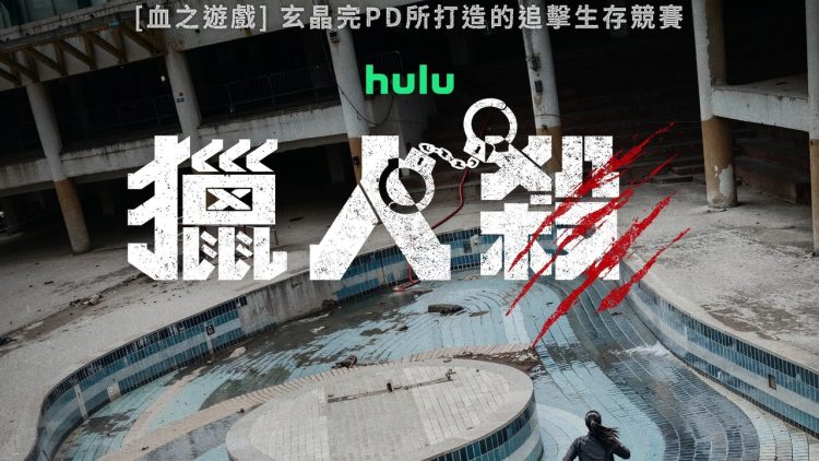 《血之遊戲》PD 新作來了！Disney+ 原創實境秀《獵人殺》把「捉迷藏」玩成生存戰首圖