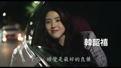 韓版《高年級實習生》10/16 在台上映，崔岷植當實習生、韓韶禧當工作狂 CEO！