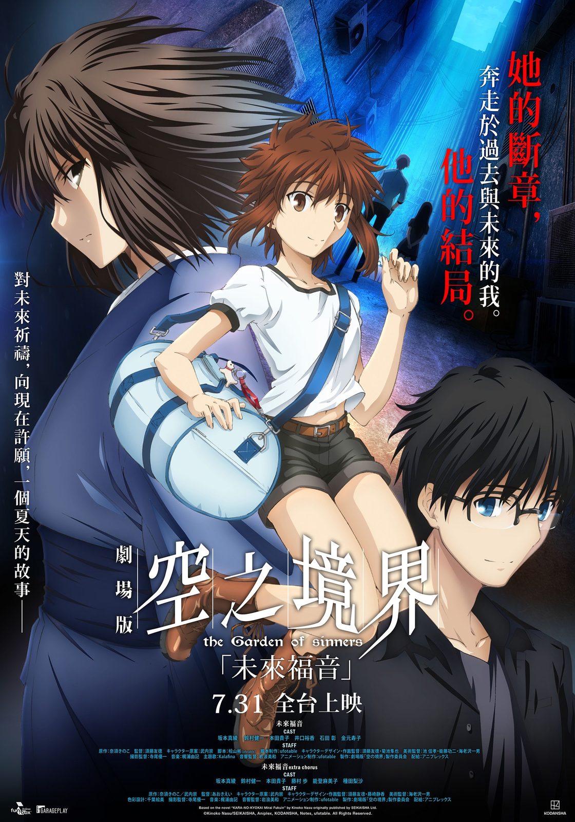 《空之境界劇場版:未來福音》主海報,7 月 31 日全台上映