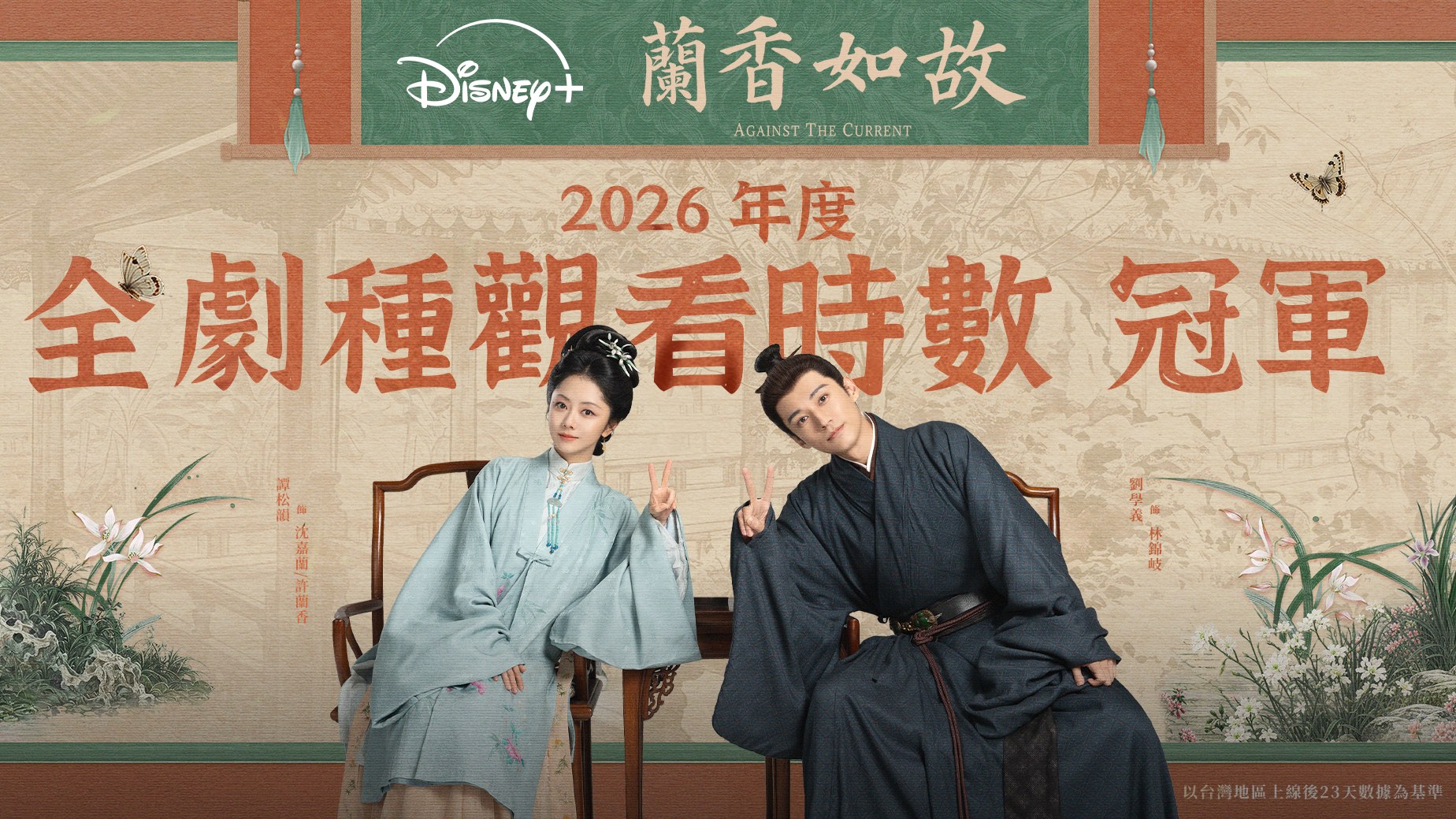 Disney+《蘭香如故》登上 2026 年度全劇種觀看時數冠軍