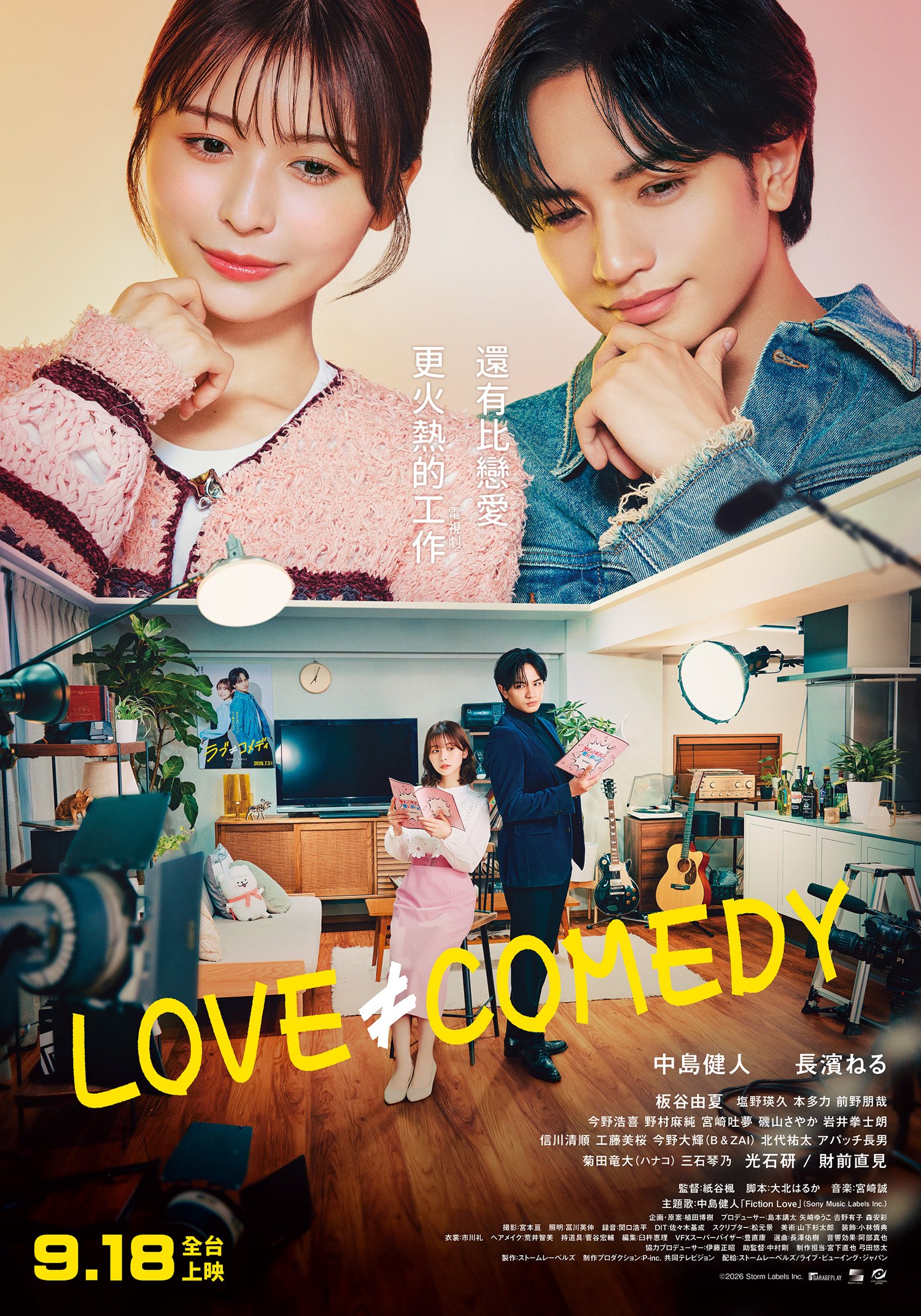 《LOVE ≠ COMEDY》主海報