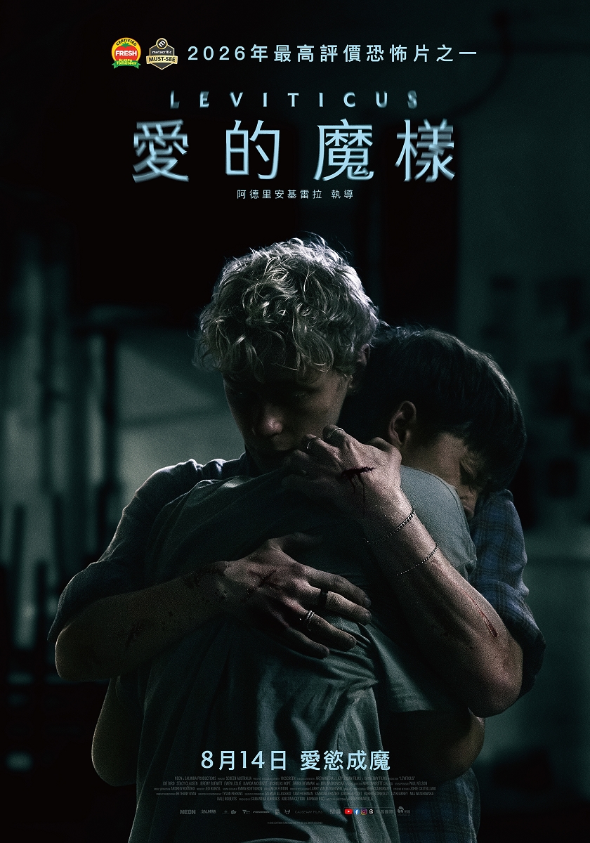 《愛的魔樣》台灣版正式海報