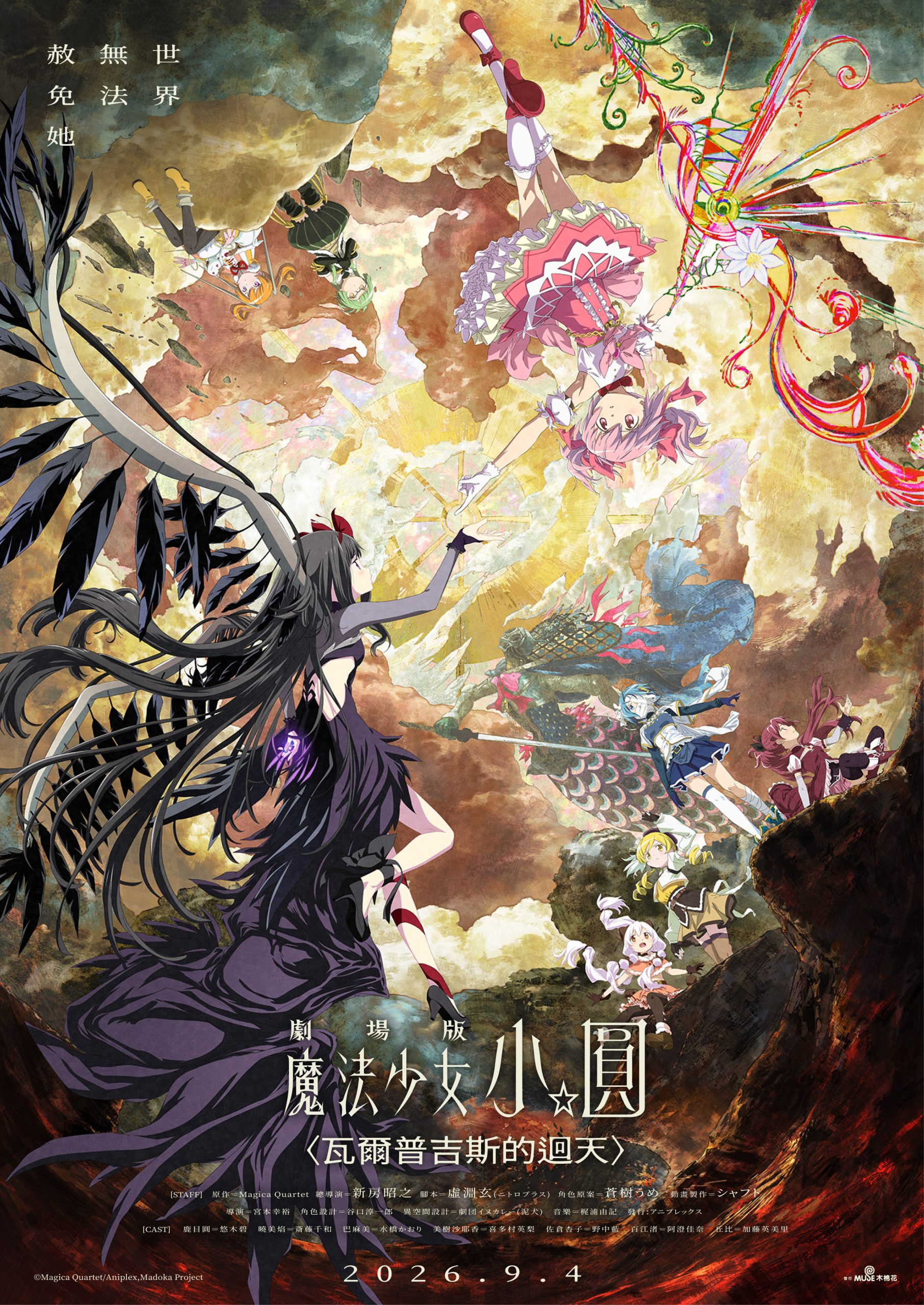 《劇場版 魔法少女小圓〈瓦爾普吉斯的迴天〉》台灣正式海報，曉美焰與鹿目圓分居畫面兩端