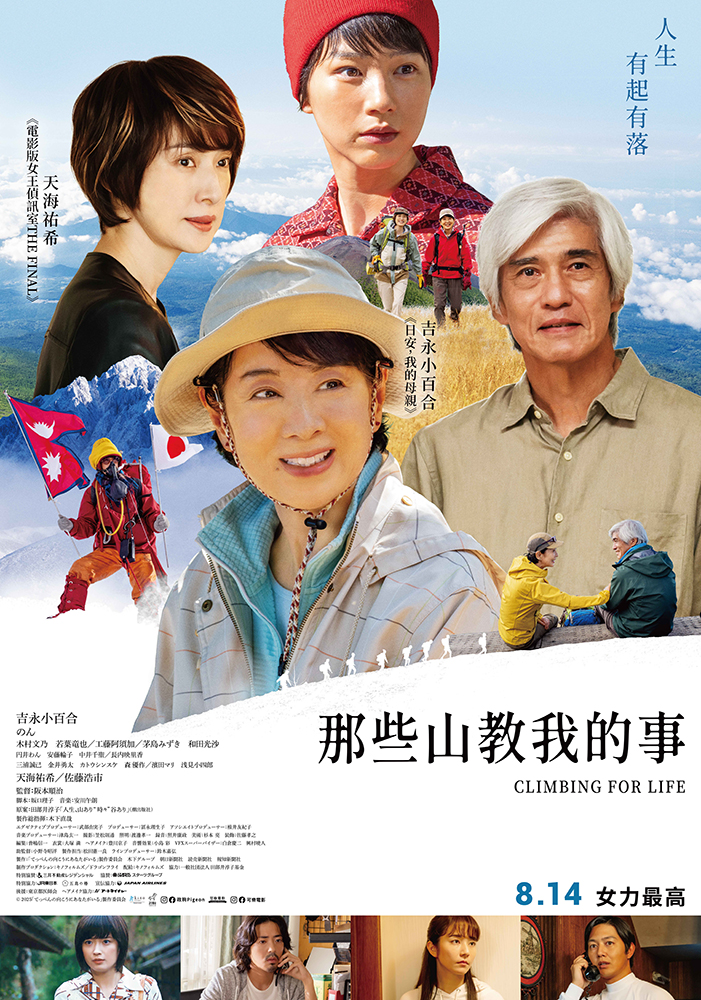 《那些山教我的事》正式海報,8 月 14 日全台上映
