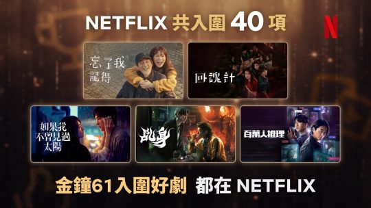 金鐘 61 華語劇強棒！Netflix 五大影集橫掃 40 項提名，《忘了我記得》領軍