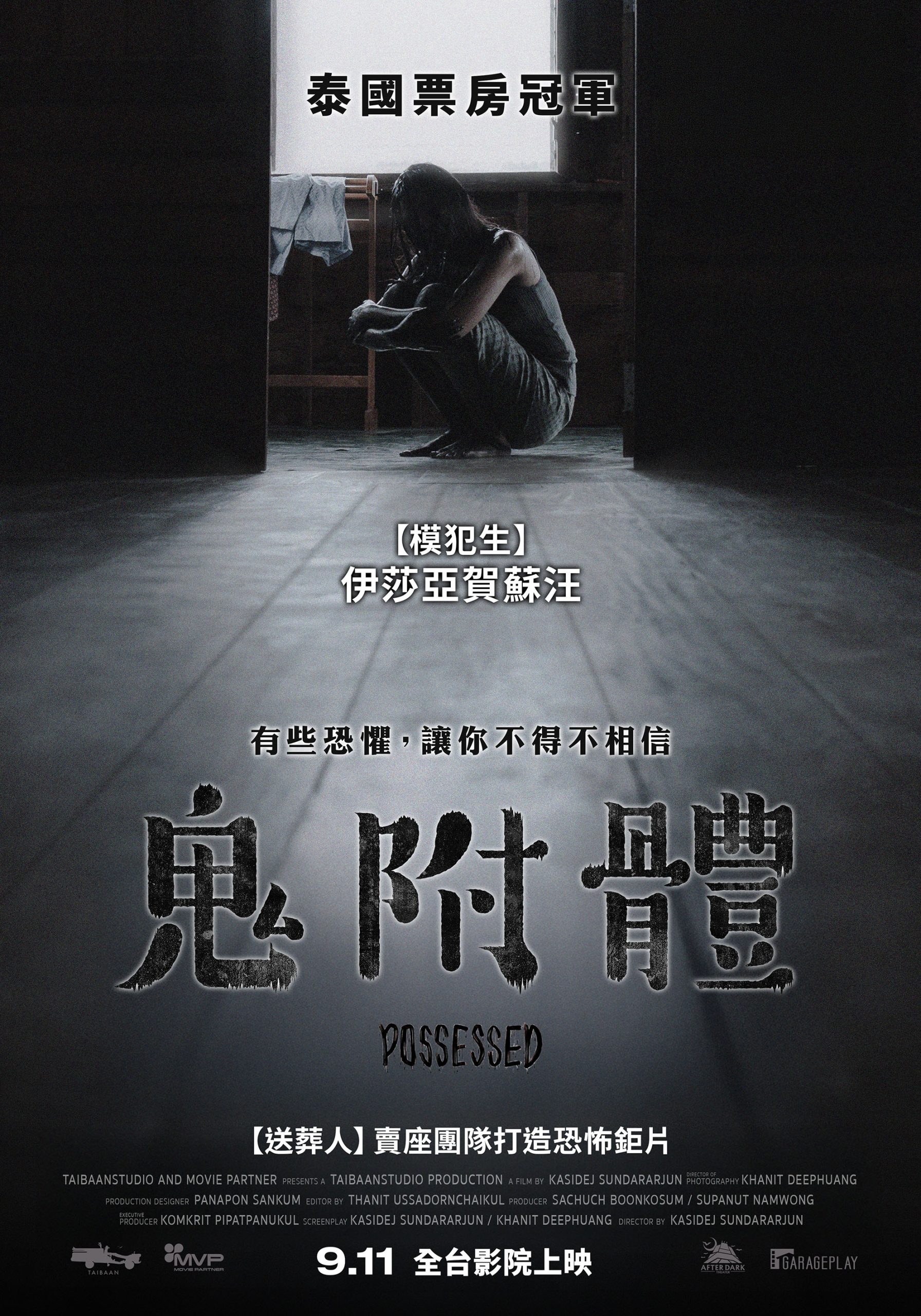 《鬼附體》正式海報