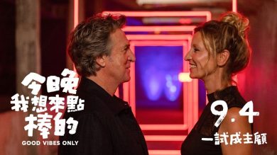 《逆轉人生》影帝獻出最害羞演出！法國性喜劇《今晚我想來點棒的》9/4 上映，一本正經研究女性高潮