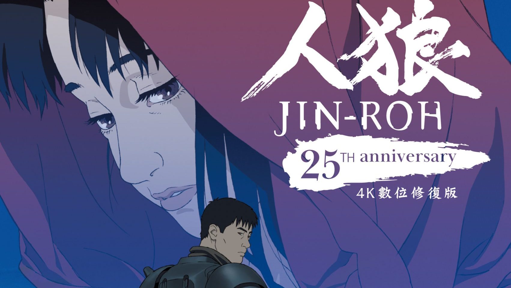 《人狼》4K 數位修復版 10/16 經典重現，押井守手繪動畫黃金時代極致，以《小紅帽》為隱喻的殘酷悲劇